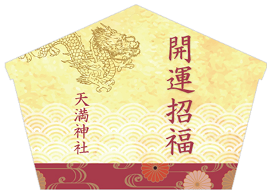 ecoema (エコエマ)開運招福