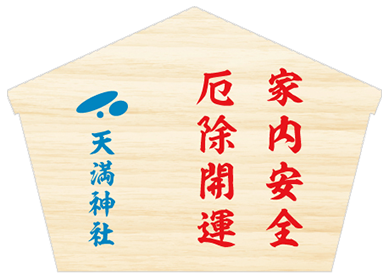 ecoema (エコエマ)家内安全厄除開運