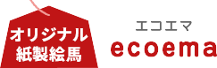 オリジナル紙製絵馬エコエマ ecoema