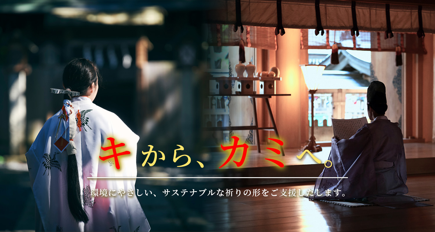 木から、カミへ。