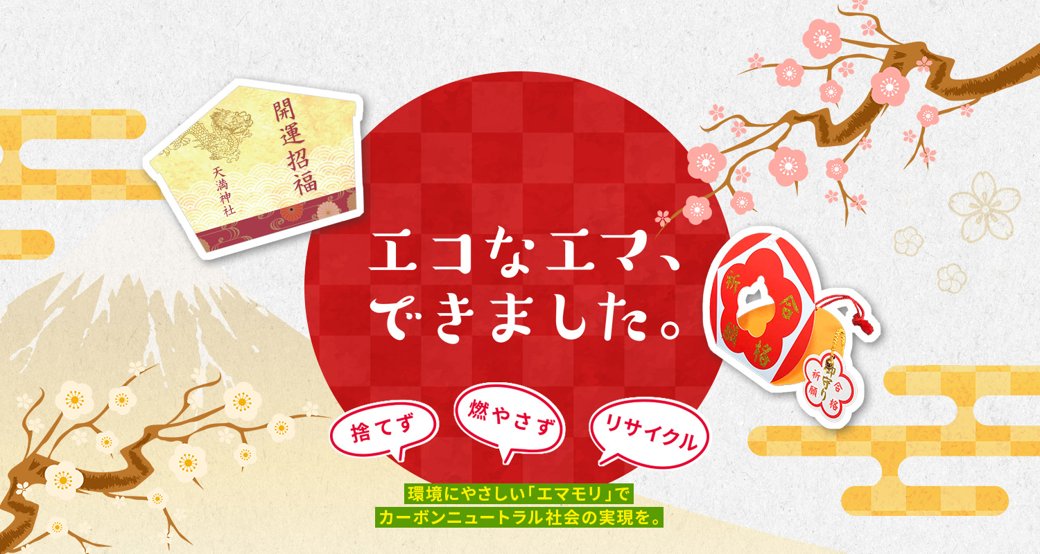 エコなエマ、できました。