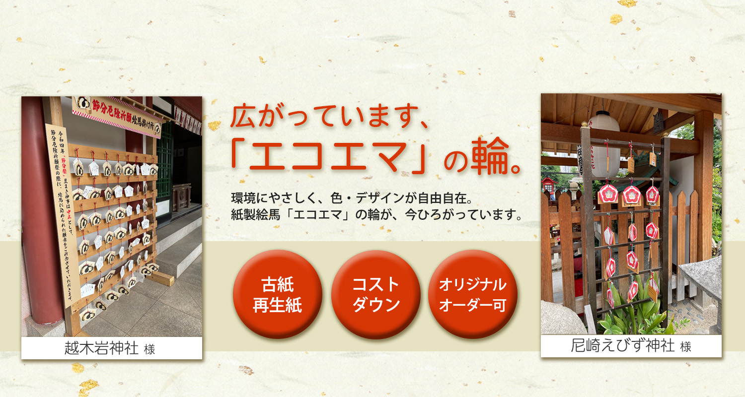 広がっています、「エコエマ」の輪。