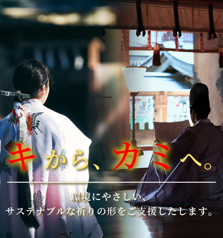 木から、カミへ。