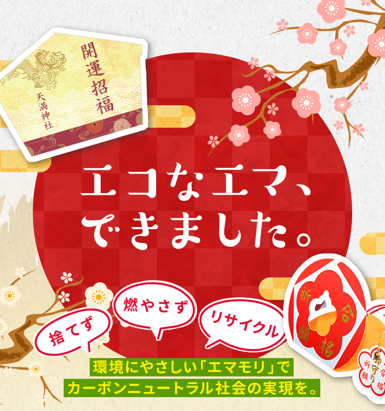 エコなエマ、できました。