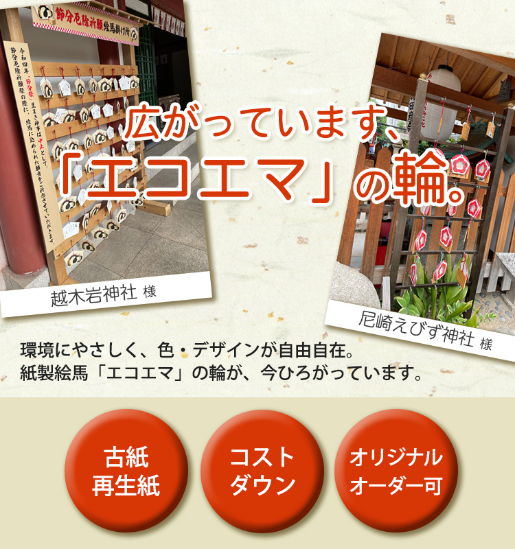 広がっています、「エコエマ」の輪。